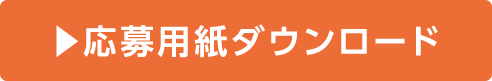 ▶︎応募用紙ダウンロード