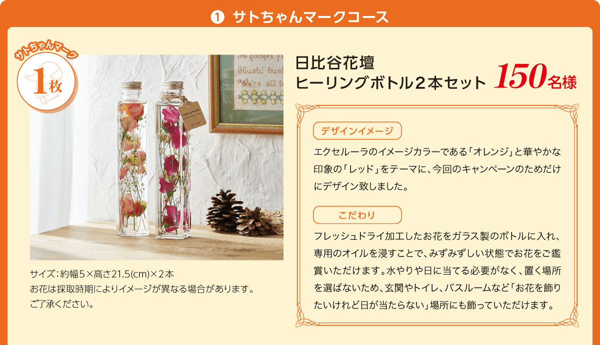 ❶ サトちゃんマークコース 日比谷花壇ヒーリングボトル２本セット 150名様