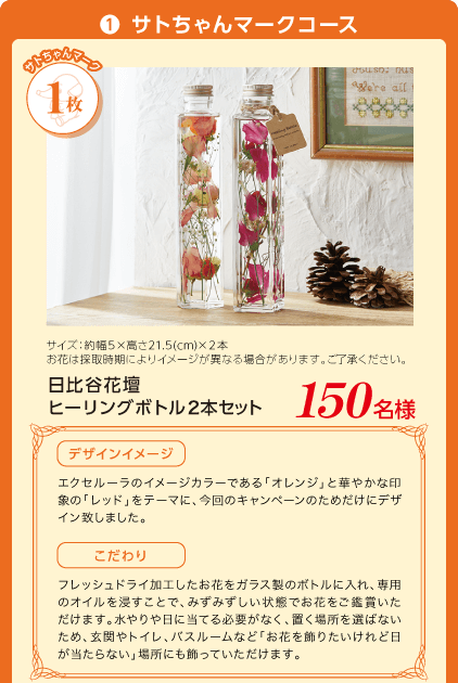 ❶ サトちゃんマークコース 日比谷花壇ヒーリングボトル２本セット 150名様