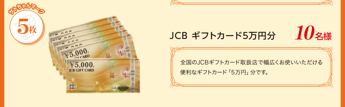 ❶ サトちゃんマークコース JCB ギフトカード5万円分 10名様