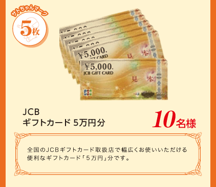 ❶ サトちゃんマークコース JCB ギフトカード5万円分 10名様