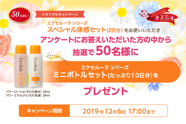 エクセルーラシリーズ　スペシャル体感セット（2日分）をお使いいただき、アンケートにお応えいただいた方から抽選で50名様にプレゼント