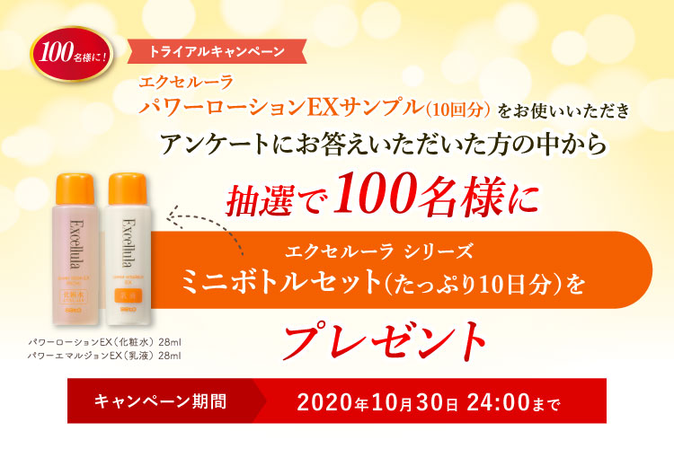 エクセルーラ　パワーローションEXサンプル（10回分）をお使いいただき、アンケートにお応えいただいた方から抽選で50名様にプレゼント