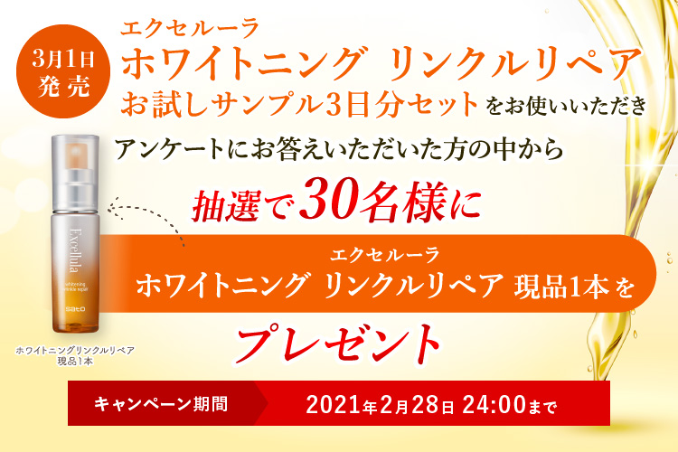 エクセルーラ　ホワイトニングリンクルリペアサンプル3日分（6回分）をお使いいただき、アンケートにお応えいただいた方から抽選で30名様にプレゼント