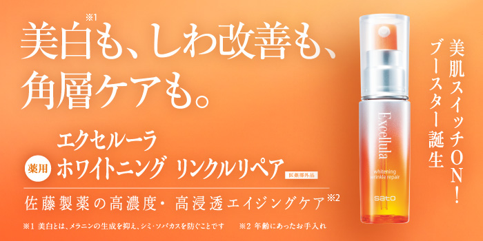 エクセレントな、おとな肌へ。