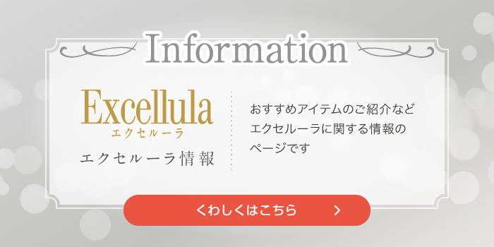 エクセルーラ情報