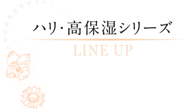 ハリ・高保湿シリーズ