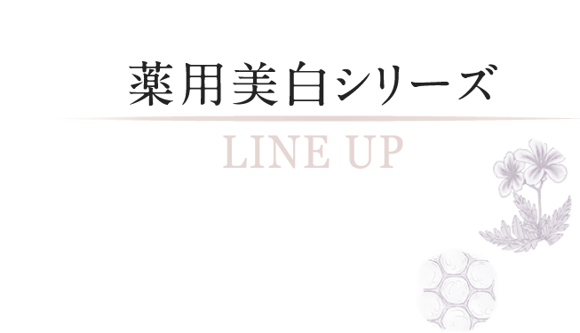 薬用美白シリーズ