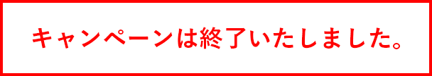 キャンペーンは終了いたしました。