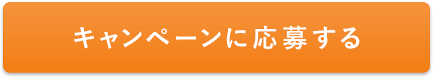 キャンペーンに応募する