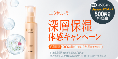 エクセルーラ 深層保湿 体感キャンペーン 応募期間 2026年10月1日〜12月31日 抽選で1500名にAmazonギフトカード500円分が当たる