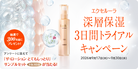 エクセルーラ 深層保湿3日間トライアルキャンペーン 2026年9月17日〜9月30日