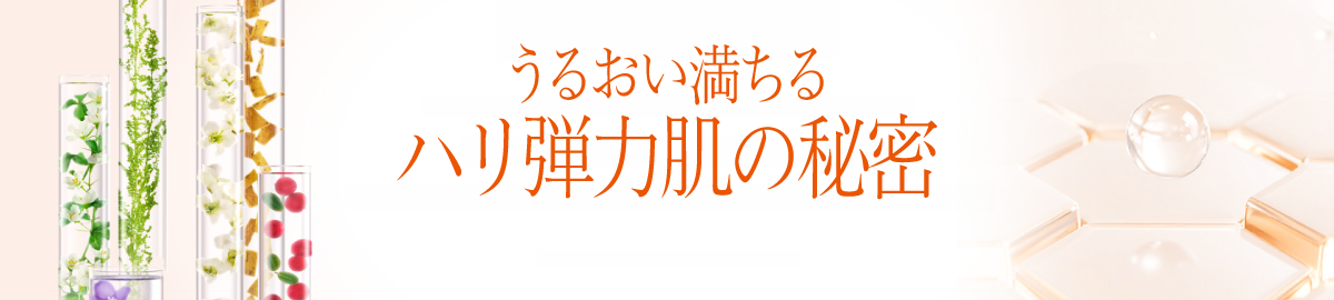 うるおい満ちる ハリ弾力肌の秘密