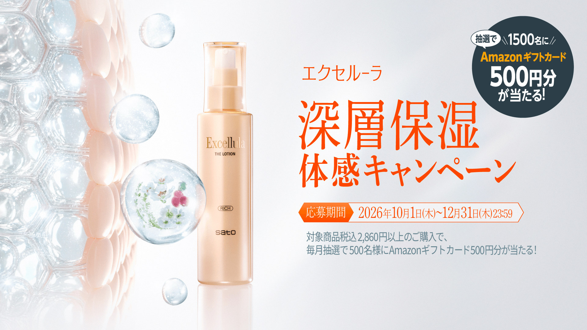 エクセルーラ 深層保湿　体感キャンペーン 応募期間 2026年10月1日(木)〜12月31日(木)23:59 対象商品税込2,860円以上のご購入で、毎月抽選で500名様にAmazonギフトカード500円分が当たる！