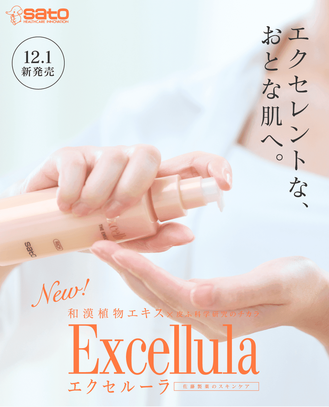 エクセレントな、おとな肌へ。