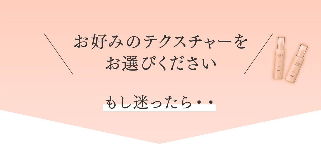 お好みのテクスチャーをお選びください もし迷ったら・・