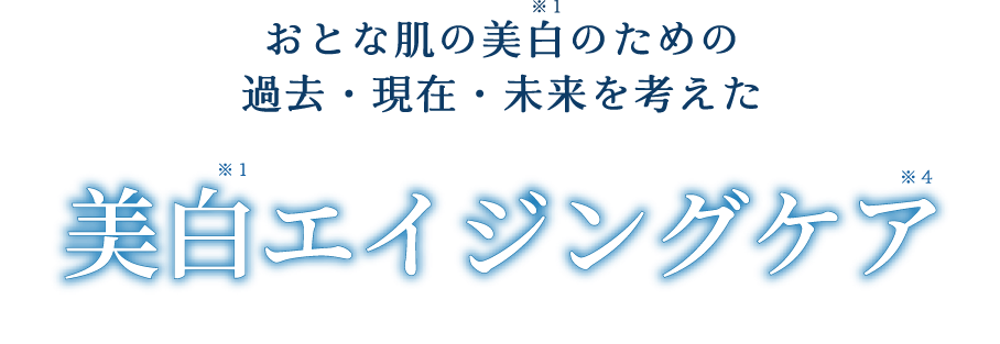 おとな肌の美白のための過去・現在・未来を考えた 美白エイジングケア