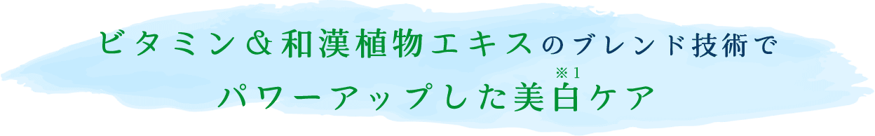 ビタミン＆和漢植物エキスのブレンド技術でパワーアップした美白ケア