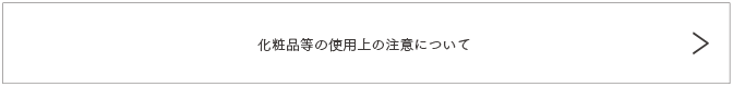 化粧品等の使用上の注意について