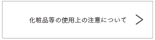 化粧品等の使用上の注意について