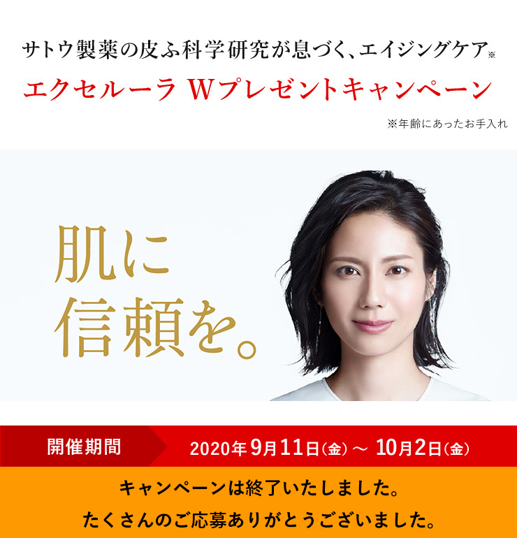 〜肌に信頼を〜 サトウ製薬の皮ふ科学研究が息づく、エイジングケア（※）。エクセルーラ Wプレゼントキャンペーン （※年齢にあったお手入れ） 〈開催期間：2020年9月11日（金）〜10月2日（金）〉（キャンペーンは終了いたしました。たくさんのご応募ありがとうございました。