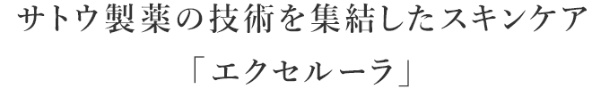 サトウ製薬の技術を集結したスキンケア「エクセルーラ」