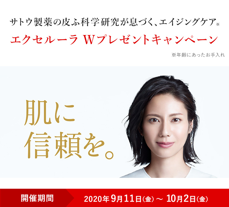 〜肌に信頼を〜 サトウ製薬の皮ふ科学研究が息づく、エイジングケア（※）。エクセルーラ Wプレゼントキャンペーン （※年齢にあったお手入れ） 〈開催期間：2020年9月11日（金）〜10月2日（金）〉