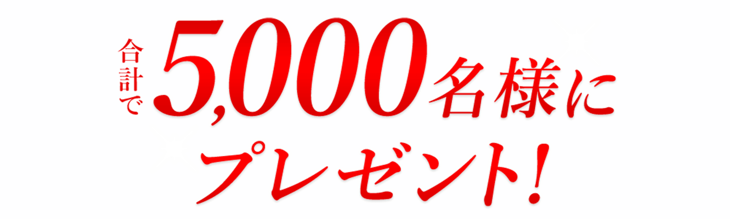 合計で5,000名様にプレゼント！