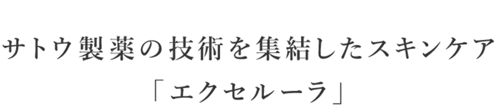 サトウ製薬の技術を集結したスキンケア「エクセルーラ」