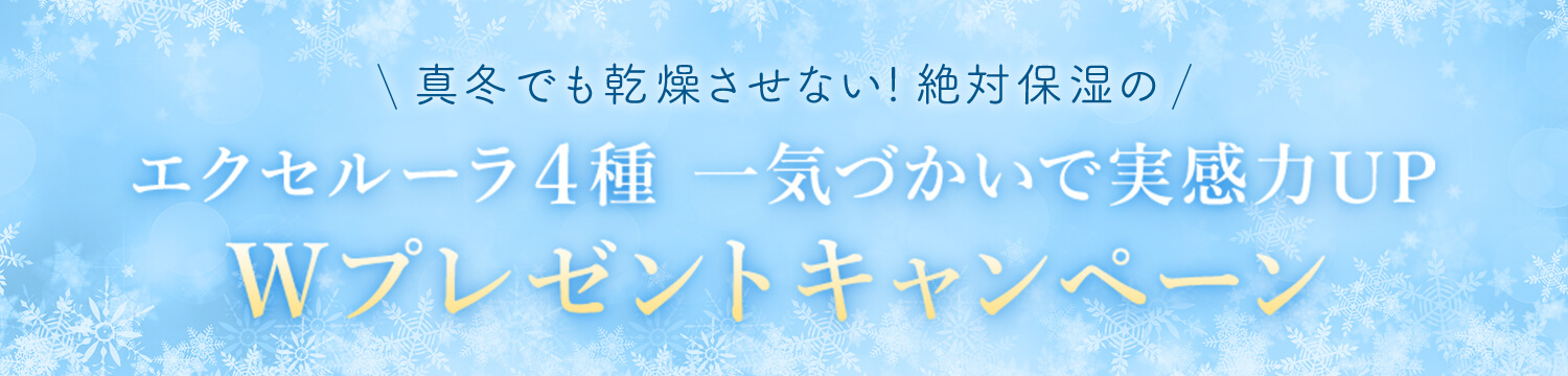 真冬でも乾燥させない！絶対保湿のエクセルーラ4種 一気づかいで実感力UP Wプレゼントキャンペーン