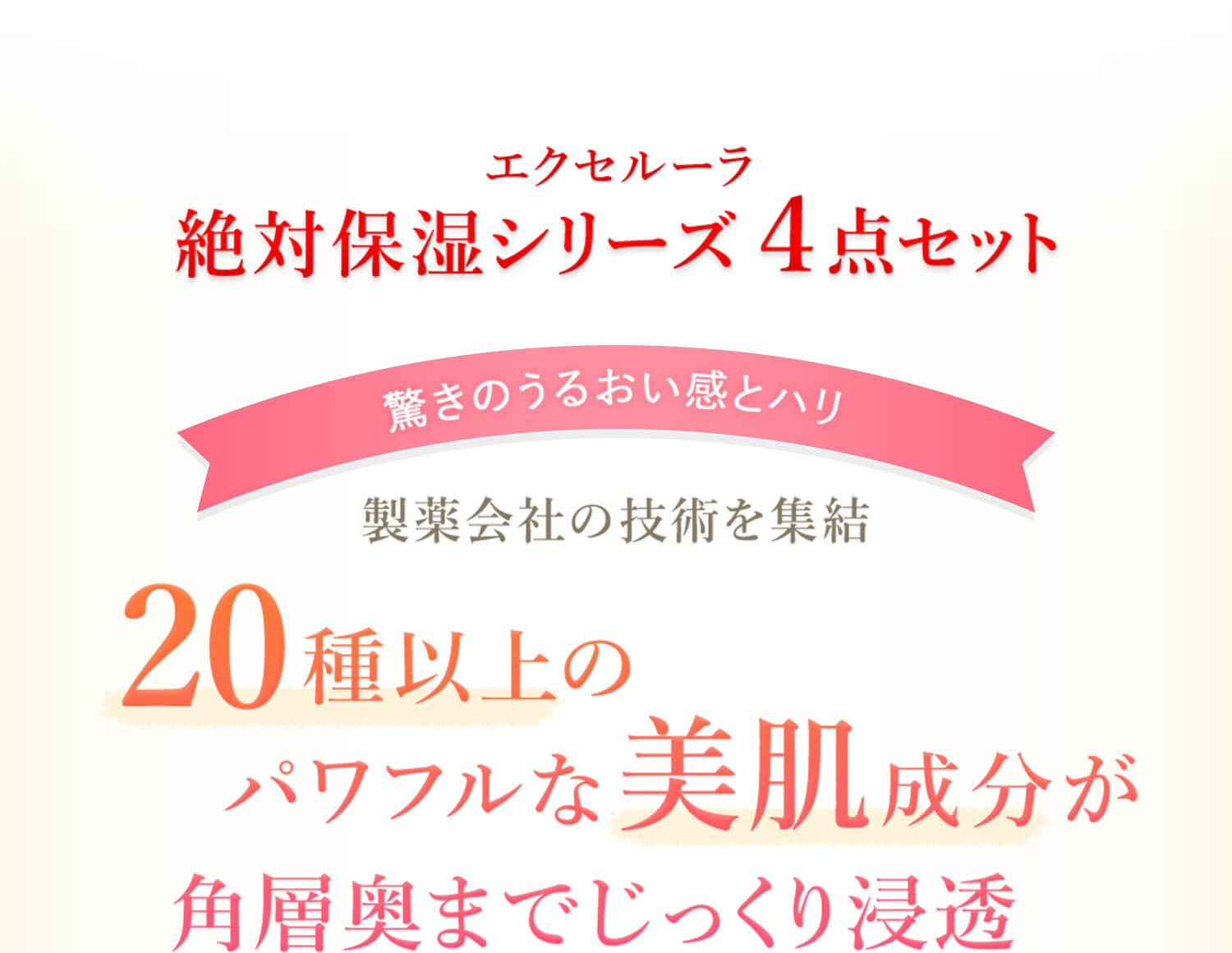 エクセルーラ絶対保湿シリーズ4点セット