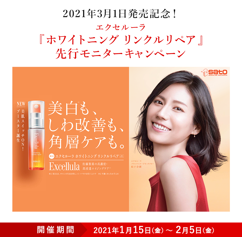 〜美白も、しわ改善も、角層ケアも。〜 2021年3月1日発売記念！エクセルーラ『ホワイトニング リンクルリペア』先行モニターキャンペーン〈開催期間：2021年1月15日（金）〜2月5日（金）〉