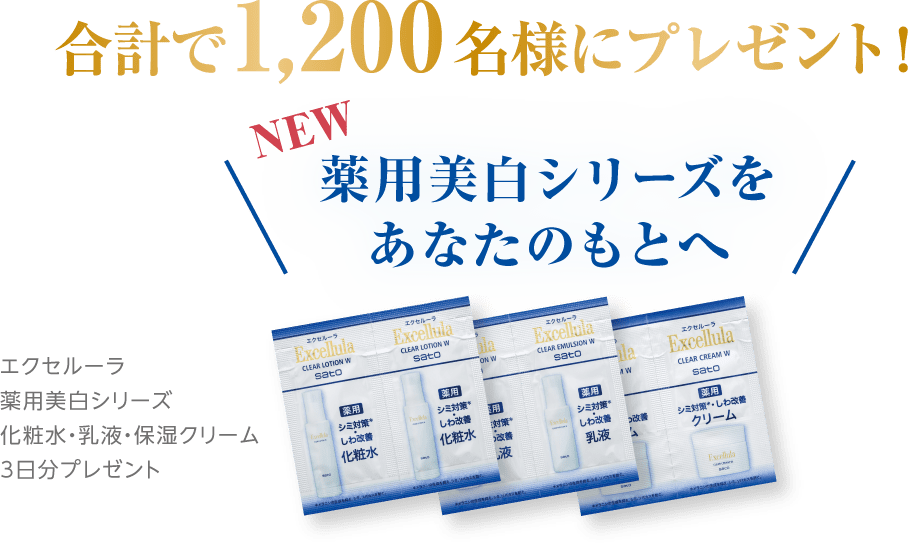 合計で1,200名様にプレゼント！NEW薬用美白シリーズをあなたのもとへ